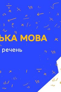 Онлайн урок 3 клас Українська мова. Речення. Види речень (Тиж.4:ВТ)