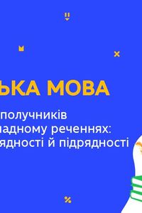 Онлайн урок 7 класс Укр мова. Использование союзов в простом и сложном предложениях (Нед.7:ВТ)