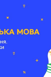 Онлайн урок 8 клас Українська мова. Просте речення. Розділові знаки (Тиж.7:ВТ)