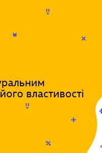 Онлайн урок 7 клас Алгебра. Степінь з натуральним показником і його властивості (Тиж.7:СР)