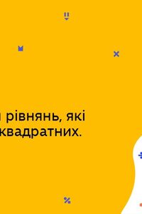 Онлайн урок 8 клас Алгебра. Розв’язування рівнянь, які зводяться до квадратних. Урок 1 (Тиж.7:СР)