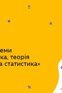 Онлайн урок 9 клас Алгебра. Повторення теми «комбінаторика, теорія ймовірності та статистика» (Тиж.7:СР)