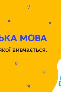 Онлайн урок 11 клас Англійська мова. Країна, мова якої вивчається. Урок 7 (Тиж.7:СР)