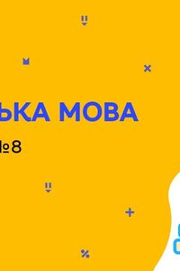 Онлайн урок 6 клас Англійська мова. Спорт. Урок 8 (Тиж.7:СР)