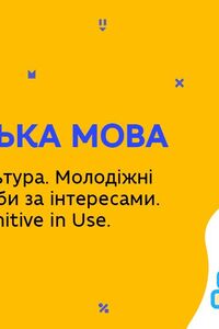 Онлайн урок 9 клас Англійська мова. Молодіжна культура. Молодіжні організації. Урок № 1 (Тиж.7:СР)