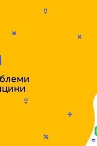 Онлайн урок 11 клас Біологія. Біоетичні проблеми сучасної медицини (Тиж.7:СР)