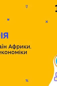 Онлайн урок 10 клас Географія. Економіка країн Африки. Особливості економіки країн Африки (Тиж.7:СР)