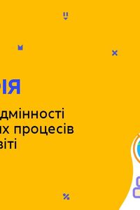 Онлайн урок 8 класс География. Региональные различия демографических процессов в Украине и мире (Нед.7:СР)