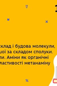 Онлайн урок 10 клас Фізика. Насичені аміни. Будова аміногрупи. Хімічні властивості метанаміну (Тиж.7:СР)