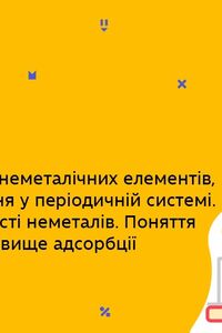 Онлайн урок 11 клас Хімія. Характеристика неметалічних елементів, їхнє розташування у періодичній системі (Тиж.7:СР)