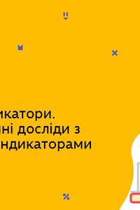 Онлайн урок 7 клас Хімія. Природні індикатори. Демонстраційні досліди з природними індикаторами (Тиж.7:СР)