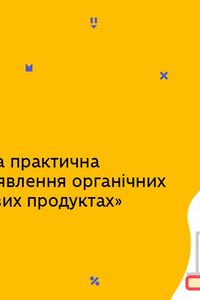 Онлайн урок 9 клас Хімія. Демонстраційна практична робота (№ 5) (Тиж.7:СР)