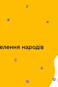 Онлайн урок 6 клас Історія. Велике переселення народів (Тиж.7:СР)