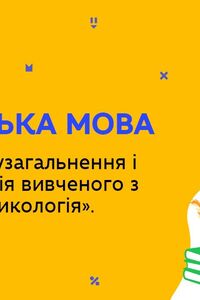 Онлайн урок 5 класс Укр мова. Повторение раздела 'Лексикология'. Урок 1 (Нед.7:СР)