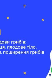 Онлайн урок 6 клас Біологія. Особливості будови грибів. Розмноження та поширення грибів (Тиж.7:ЧТ)