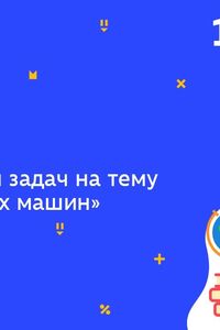 Онлайн урок 10 клас Фізика.  Розв’язування задач на тему “ККД теплових машин” (Тиж.7:ЧТ)