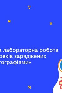 Онлайн урок 11 клас Фізика. Лабораторна робота 'Дослідження треків заряджених частинок за фотографіями' (Тиж.7:ЧТ)