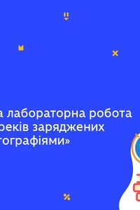 Онлайн урок 11 класс Физика. Лабораторная работа 'Исследование траектории заряженных частиц по фотографиям' (Нед.7:ЧТ)