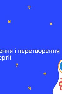 Онлайн урок 7 клас Фізика. Закон збереження і перетворення механічної енергії (Тиж.7:ЧТ)