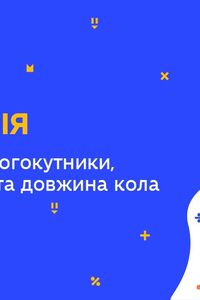 Онлайн урок 9 клас Геометрія. Правильні многокутники, площа круга та довжина кола (Тиж.7:ЧТ)