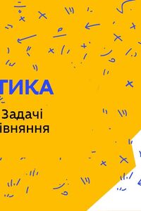 Онлайн урок 2 клас Математика. Ціна, вартість. Задачі на кратне порівняння (Тиж.4:ЧТ)