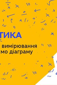 Онлайн урок 4 клас Математика.Маса. Одиниці вимірювання маси. Створюємо діаграму (Тиж.4:ЧТ)