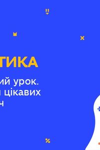 Онлайн урок 6 клас Математика. Узагальнюючий урок. Розв'язування цікавих логічних задач. Урок 1 (Тиж.7:ЧТ)