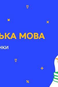Онлайн урок 5 класс Укр мова. День вышиванки (Нед.7:ЧТ)