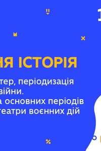 Онлайн урок 10 клас Всесвітня історія. Причини, характер, періодизація Другої світової війни (Тиж.7:ЧТ)