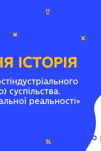 Онлайн урок 11 клас Всесвітня історія. Становлення постіндустріального (інформаційного) суспільства (Тиж.7:ЧТ)