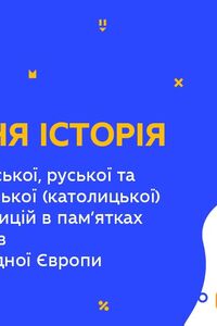 Онлайн урок 7 клас Всесвітня історія. Візантійська, руська, католицька культури в пам Центр-Східної Європи (Тиж.7:ЧТ)