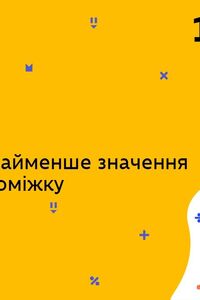 Онлайн урок 10 класс Алгебра. Наибольшее и наименьшее значения функции на промежутке (Нед.7:ПТ)