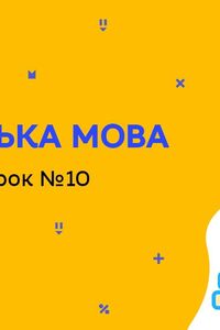 Онлайн урок 8 клас Англійська мова. Література. Урок 10 (Тиж.7:ПТ)