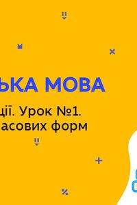 Онлайн урок 5 класс Английский язык. Праздники и традиции. Урок 1. Повторение временных форм (Нед.7:ПТ)