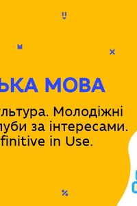 Онлайн урок 9 клас Англійська мова. Молодіжна культура. Молодіжні організації. Урок 2 (Тиж.7:ПТ)