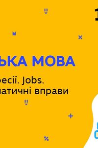 Онлайн урок 10 клас Англійська мова. Робота і професії. Jobs. Лексико-граматичні вправи (Тиж.7:ПТ)