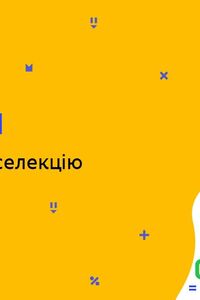 Онлайн урок 9 класс Биология. Понятие о селекции (Нед.7:ПТ)