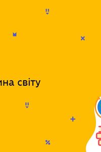 Онлайн урок 11 клас Фізика. Фізична картина світу (Тиж.7:ПТ)