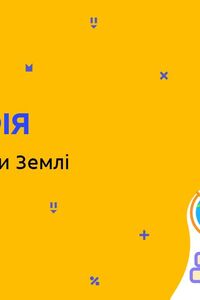 Онлайн урок 6 клас Географія. Природні зони Землі  (Тиж.7:ПТ)