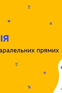 Онлайн урок 7 класс Геометрия.Свойства параллельных прямых (Нед.7:ПТ)