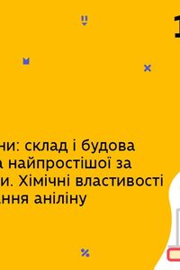 Онлайн урок 10 класс Химия. Ароматические амины. Химические свойства анилина. Получение анилина (Нед.7:ПТ)
