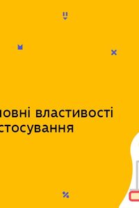 Онлайн урок 11 клас Хімія. Окисні та відновні властивості неметалів. Застосування неметалів (Тиж.7:ПТ)