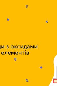 Онлайн урок 7 клас Хімія. Взаємодія води з оксидами неметалічних елементів (Тиж.7:ПТ)