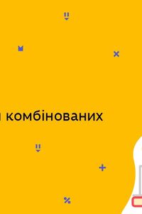 Онлайн урок 8 клас Хімія. Розв’язування комбінованих задач (Тиж.7:ПТ)