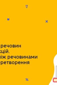 Онлайн урок 9 клас Хімія. Різноманітність речовин та хімічних реакцій (Тиж.7:ПТ)