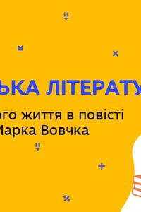 Онлайн урок 9 класс Украинская литература. Тема народной жизни в повести «Институтка» Марко Вовчок (Нед.7:ПТ)