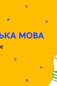 Онлайн урок 11 клас Українська мова. Написання есе (Тиж.7:ПТ)