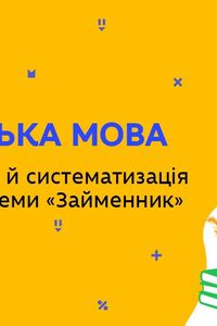 Онлайн урок 6 клас Українська мова. Узагальнення й систематизація вивченого з теми “Займенник” (Тиж.7:ПТ)