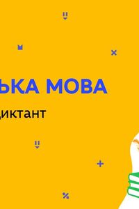 Онлайн урок 7 клас Українська мова. Навчальний диктант (Тиж.7:ПТ)