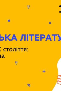 Онлайн урок 10 клас Українська література. Література початку ХХ століття: явища та імена (Тиж.7:ПТ)